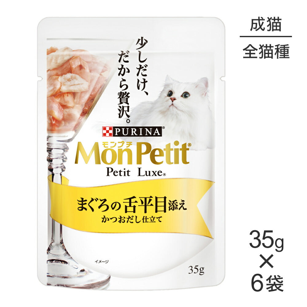 【メール便】【35g×6袋】ネスレ モンプチ プチリュクス パウチ まぐろの舌平目添え (猫・キャット)[正規品]
