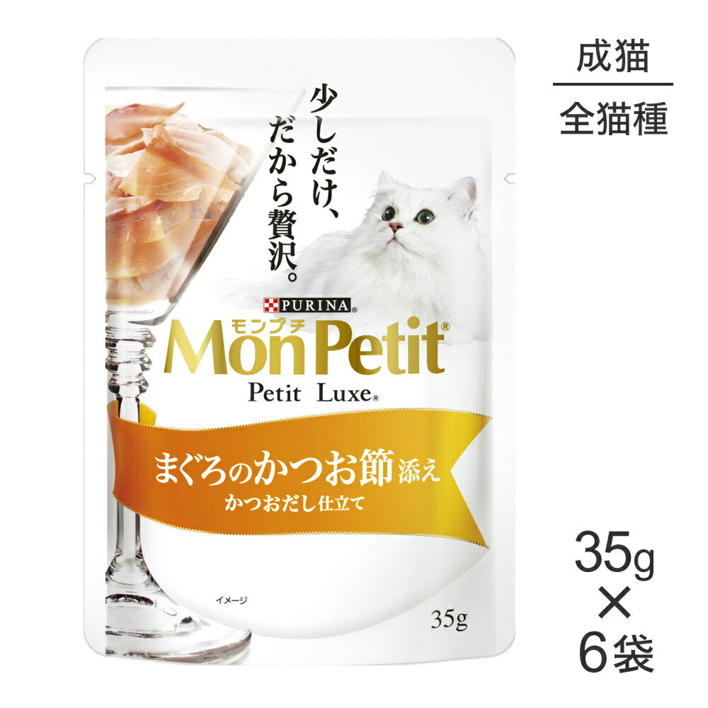 【メール便】【35g×6袋】ネスレ モンプチ プチリュクス パウチ まぐろのかつお節添え (猫・キャット)[正規品]