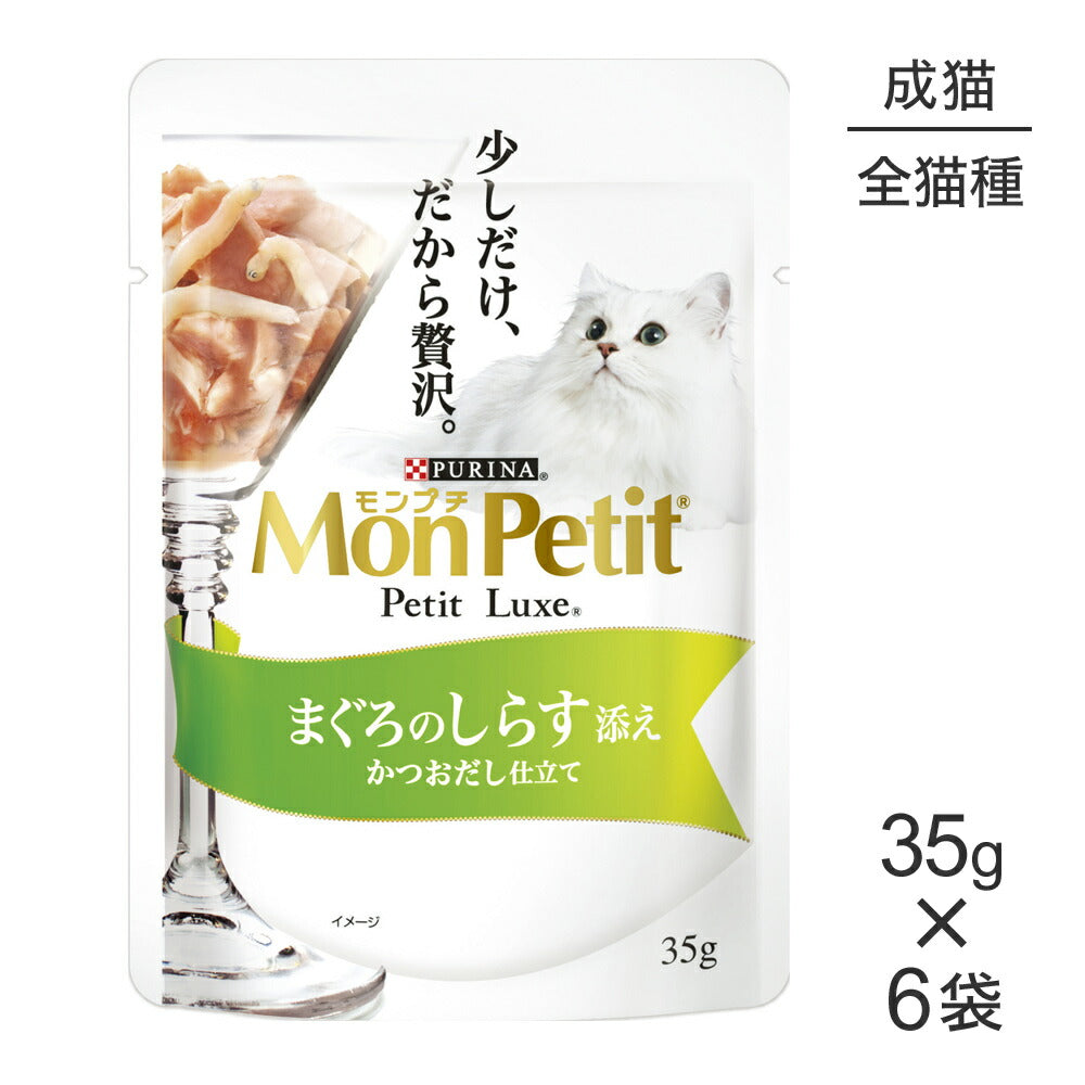 【メール便】【35g×6袋】ネスレ モンプチ プチリュクス パウチ まぐろのしらす添え (猫・キャット)[正規品]