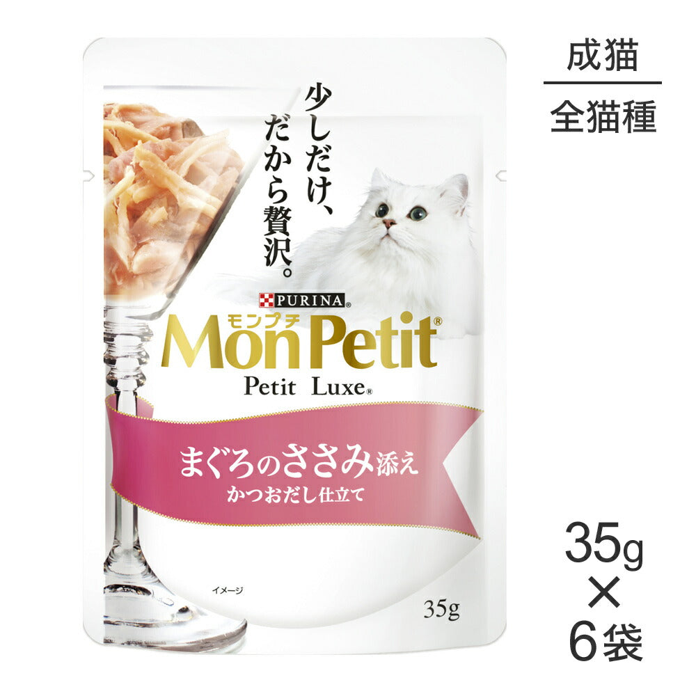 【メール便】【35g×6袋】ネスレ モンプチ プチリュクス パウチ まぐろのささみ添え (猫・キャット)[正規品]
