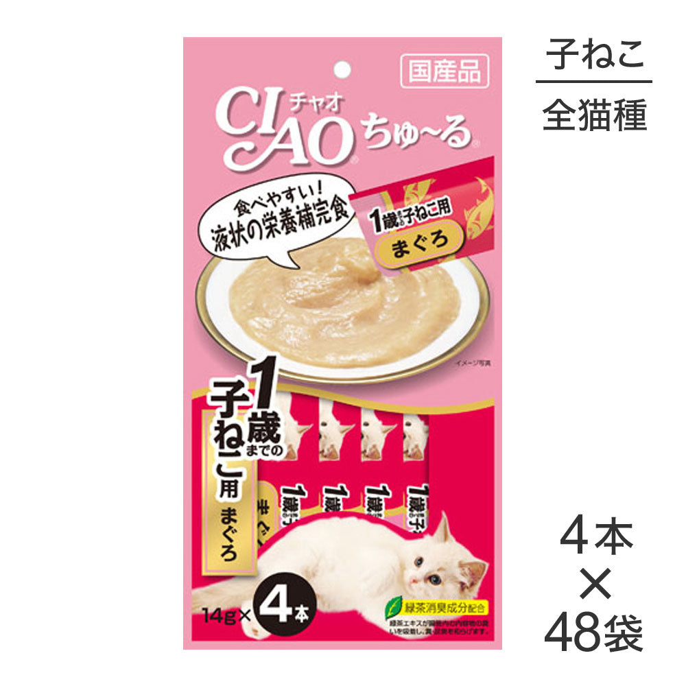 【14g×4本×48袋】いなば 猫 CIAO (チャオ) ちゅ～る 1歳までの子ねこ用 まぐろ (猫・キャット)