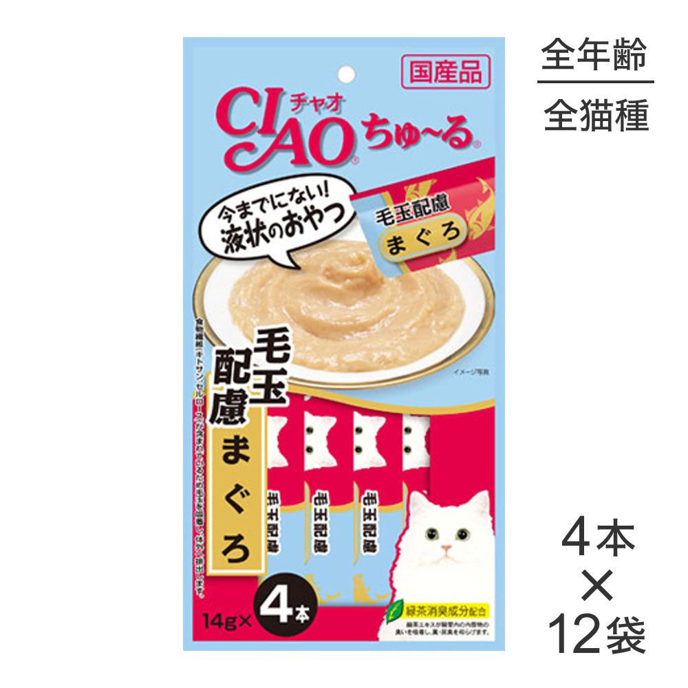 【14g×4本×12袋】いなば 猫 CIAO (チャオ) ちゅ～る 毛玉配慮 まぐろ (猫・キャット)