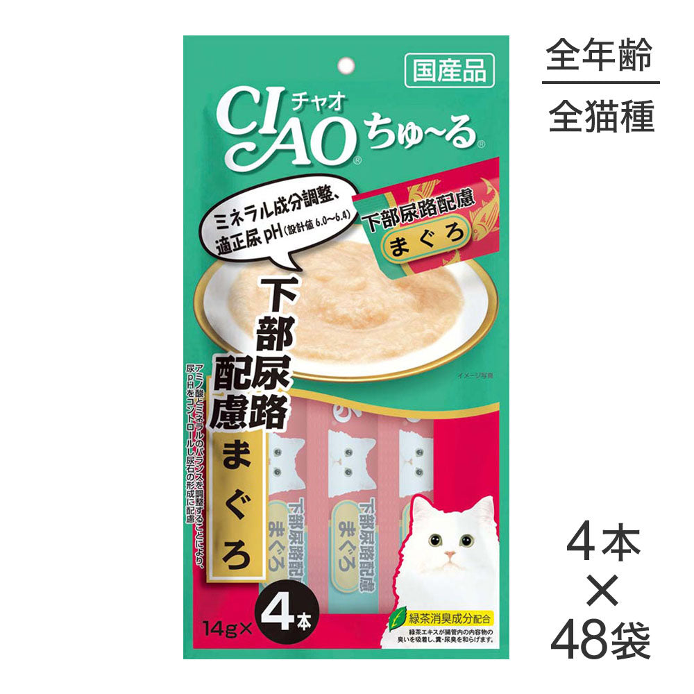 【14g×4本×48袋】いなば 猫 CIAO (チャオ) ちゅ～る 下部尿路配慮 まぐろ (猫・キャット)