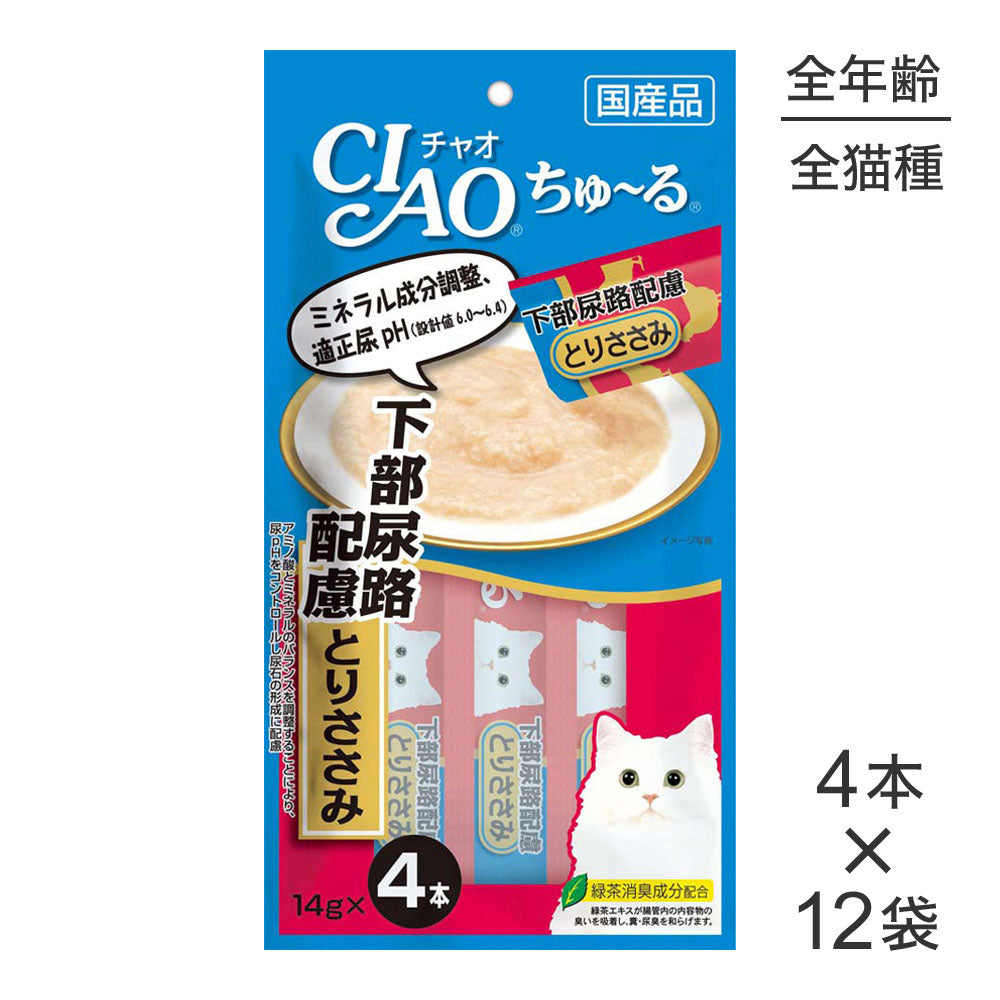 【14g×4本×12袋】いなば 猫 CIAO (チャオ) ちゅ～る 下部尿路配慮 とりささみ (猫・キャット)