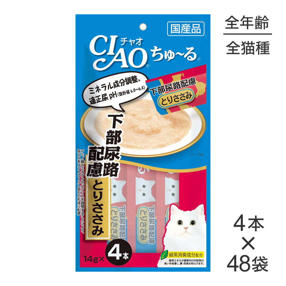 【14g×4本×48袋】いなば 猫 CIAO (チャオ) ちゅ～る 下部尿路配慮 とりささみ (猫・キャット)