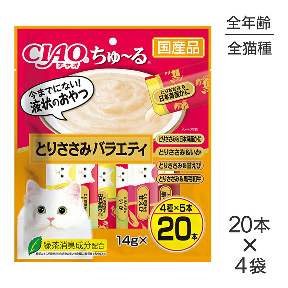 【14g×20本×4袋】いなば 猫 CIAO (チャオ) ちゅ～る とりささみバラエティ (猫・キャット)