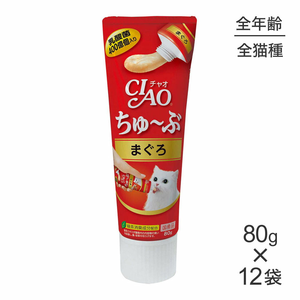 【80g×12袋】いなば 猫 CIAO (チャオ) ちゅ～ぶ まぐろ (猫・キャット)