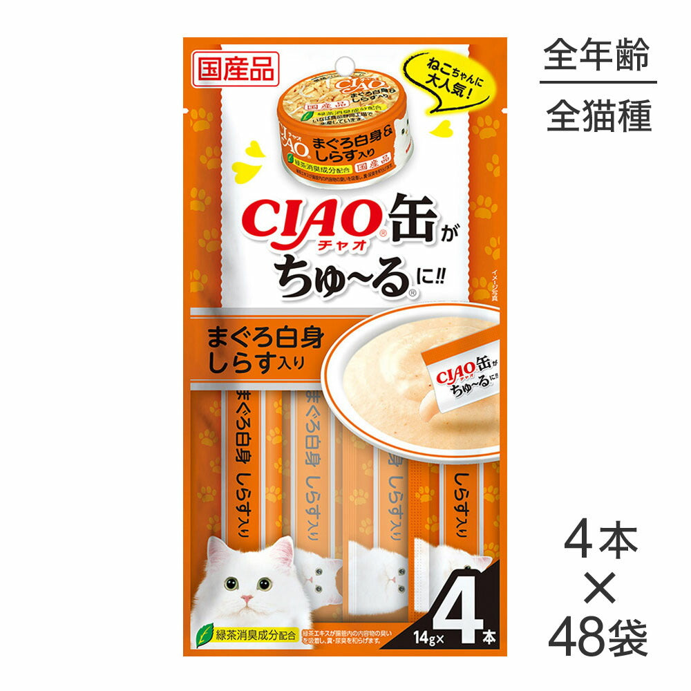 【14g×4本×48袋】いなば CIAO缶ちゅ～る まぐろ白身 しらす入り (猫・キャット)