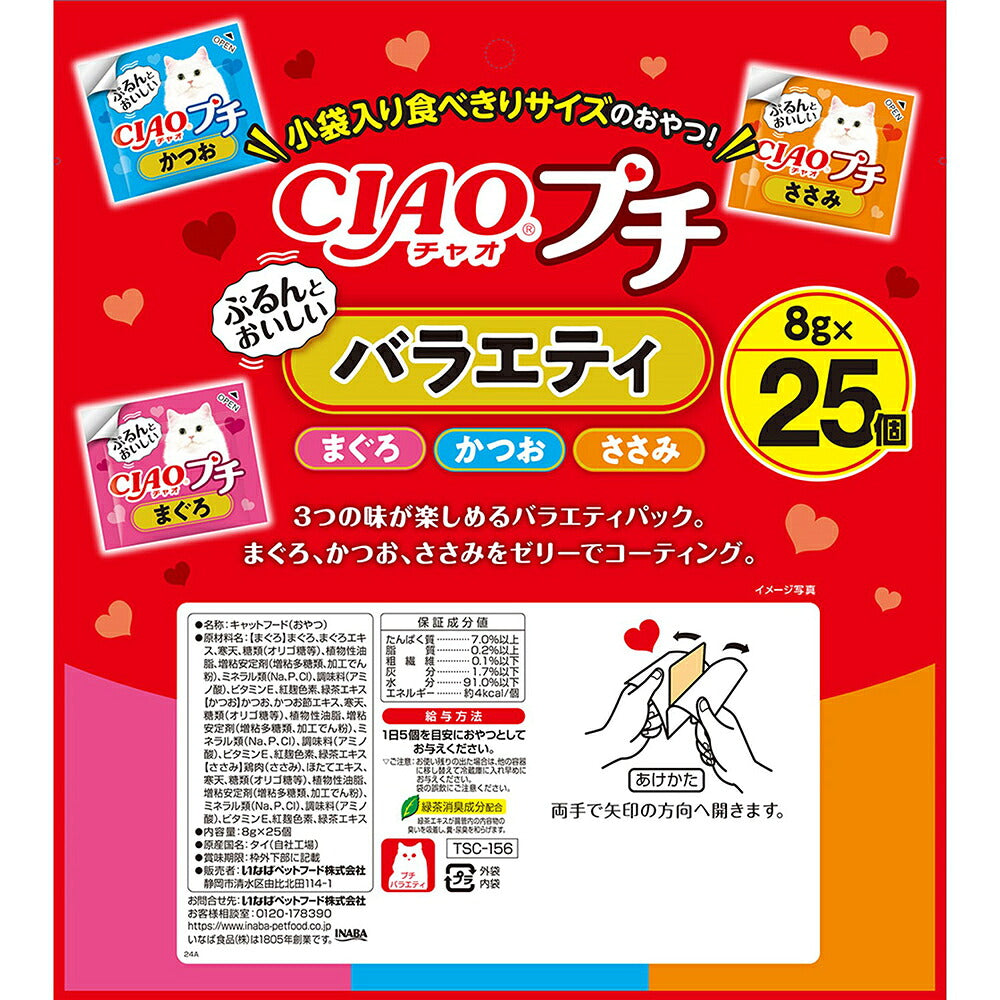 【8g×25個×8袋】いなば CIAOプチ バラエティ (猫・キャット)