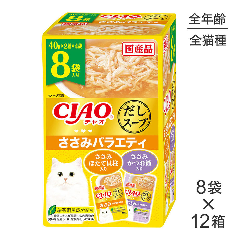 【40g×8袋×12箱】いなば CIAOだしスープ ささみバラエティ (猫・キャット)