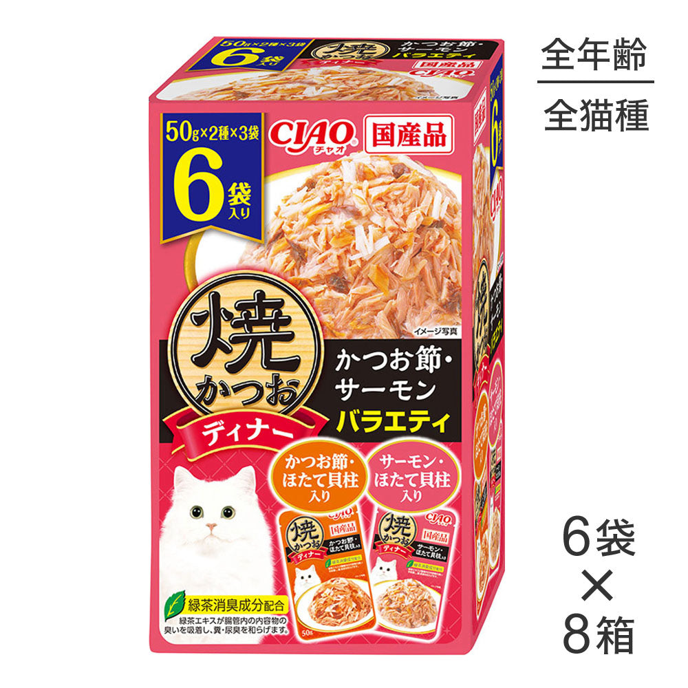 【50g×6袋×8箱】いなば 焼かつおディナー かつお節・サーモンバラエティ (猫・キャット)