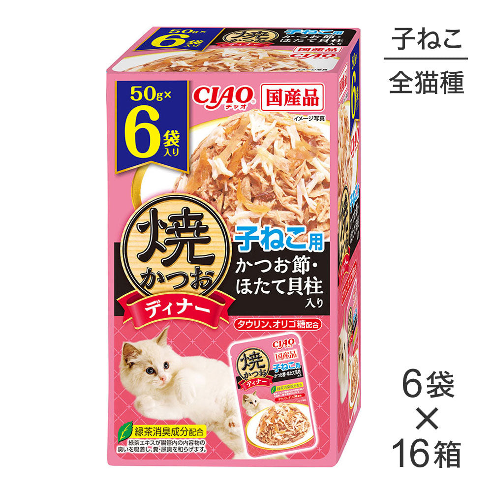 【50g×6袋×16箱】いなば 焼かつおディナー 子ねこ用 かつお節・ほたて貝柱入り (猫・キャット)