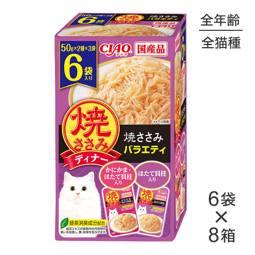 【50g×6袋×8箱】いなば 焼ささみディナー 焼ささみバラエティ (猫・キャット)