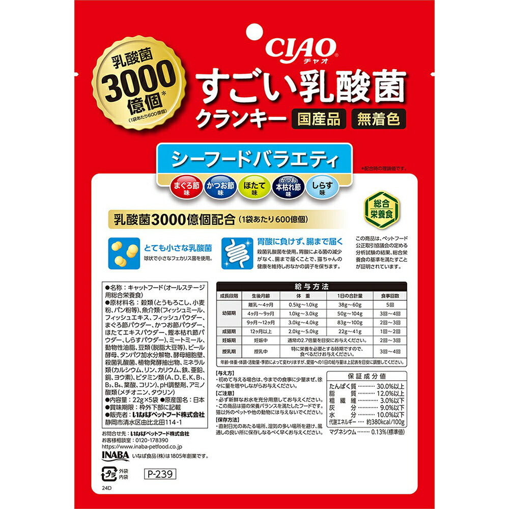 【22g×5袋×12袋】いなば CIAOすごい乳酸菌クランキー シーフードバラエティ (猫・キャット)