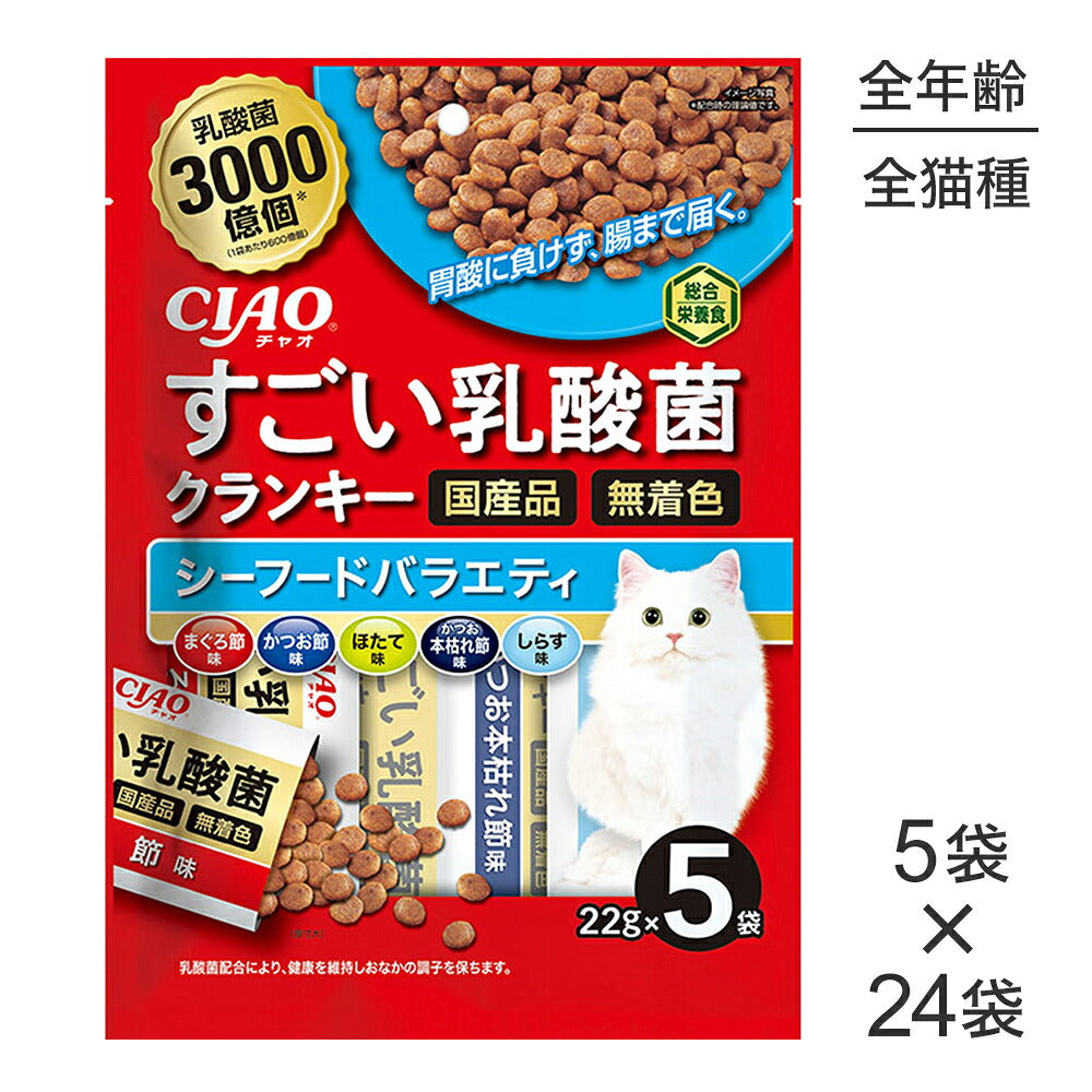 【22g×5袋×24袋】いなば CIAOすごい乳酸菌クランキー シーフードバラエティ (猫・キャット)