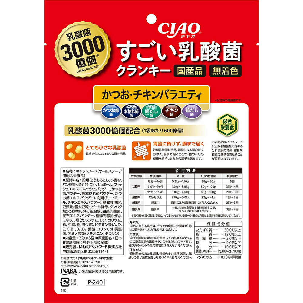 【22g×5袋×6袋】いなば CIAOすごい乳酸菌クランキー かつお・チキンバラエティ (猫・キャット)
