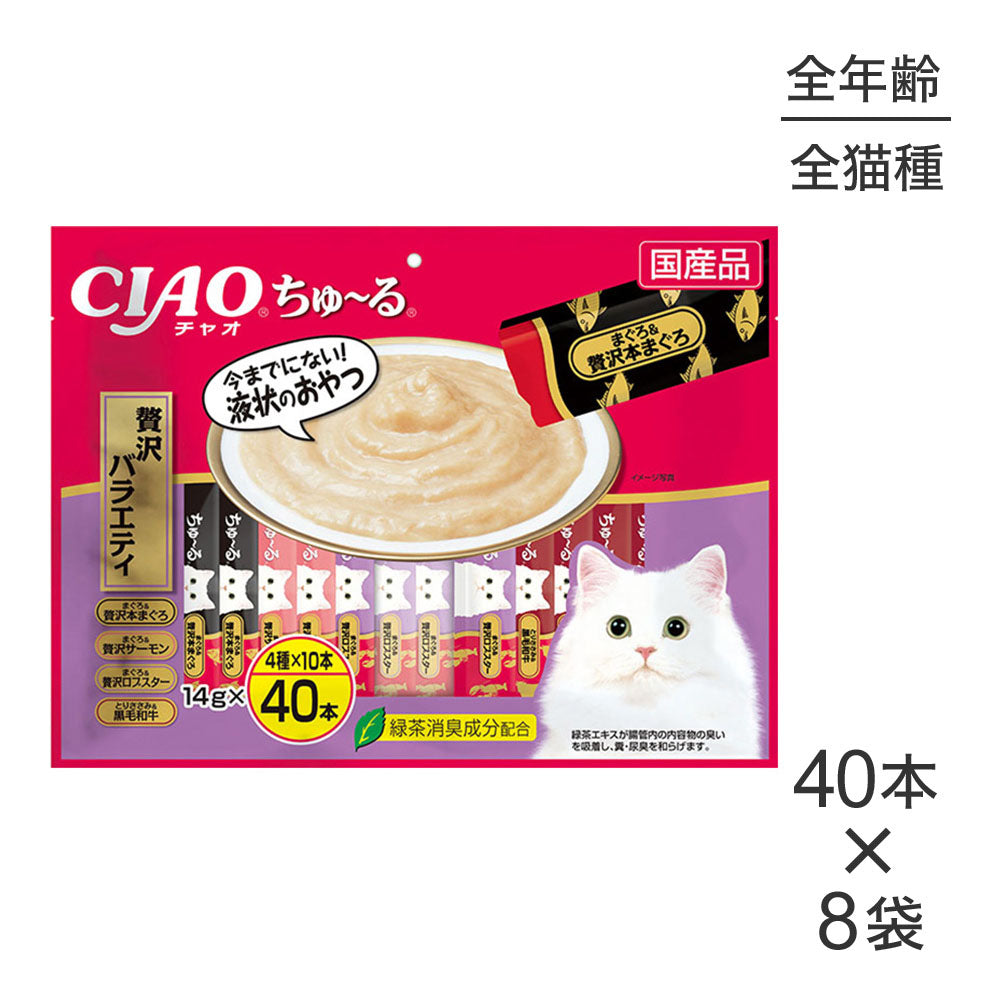 【14g×40本×8袋】いなば CIAOちゅ～る 贅沢バラエティ (猫・キャット)