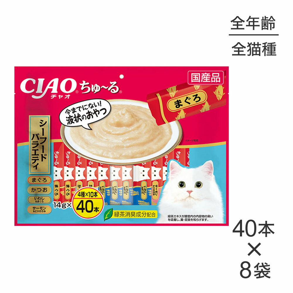 【14g×40本×8袋】いなば CIAOちゅ～る シーフードバラエティ (猫・キャット)