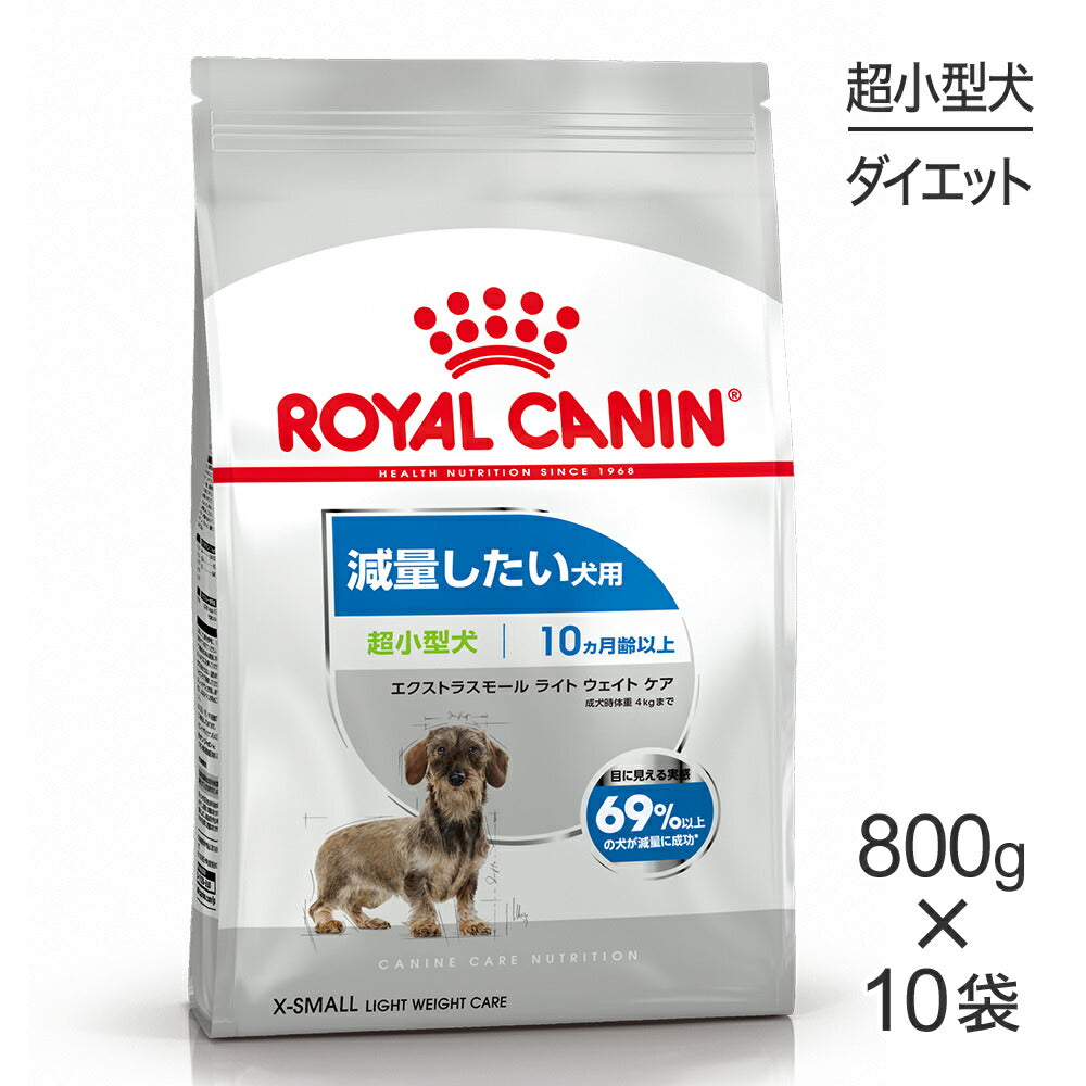 【800g×10袋】ロイヤルカナン CCN エクストラ スモール ライト ウェイト ケア 超小型犬 減量したい犬用 生後10ヵ月齢以上 (犬・ドッグ)[正規品]