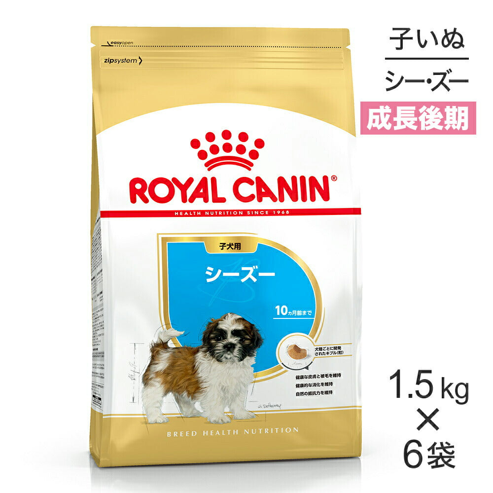 【1.5kg×6袋】ロイヤルカナン BHN シーズー 子犬用 生後10ヵ月齢まで (犬・ドッグ)[正規品]