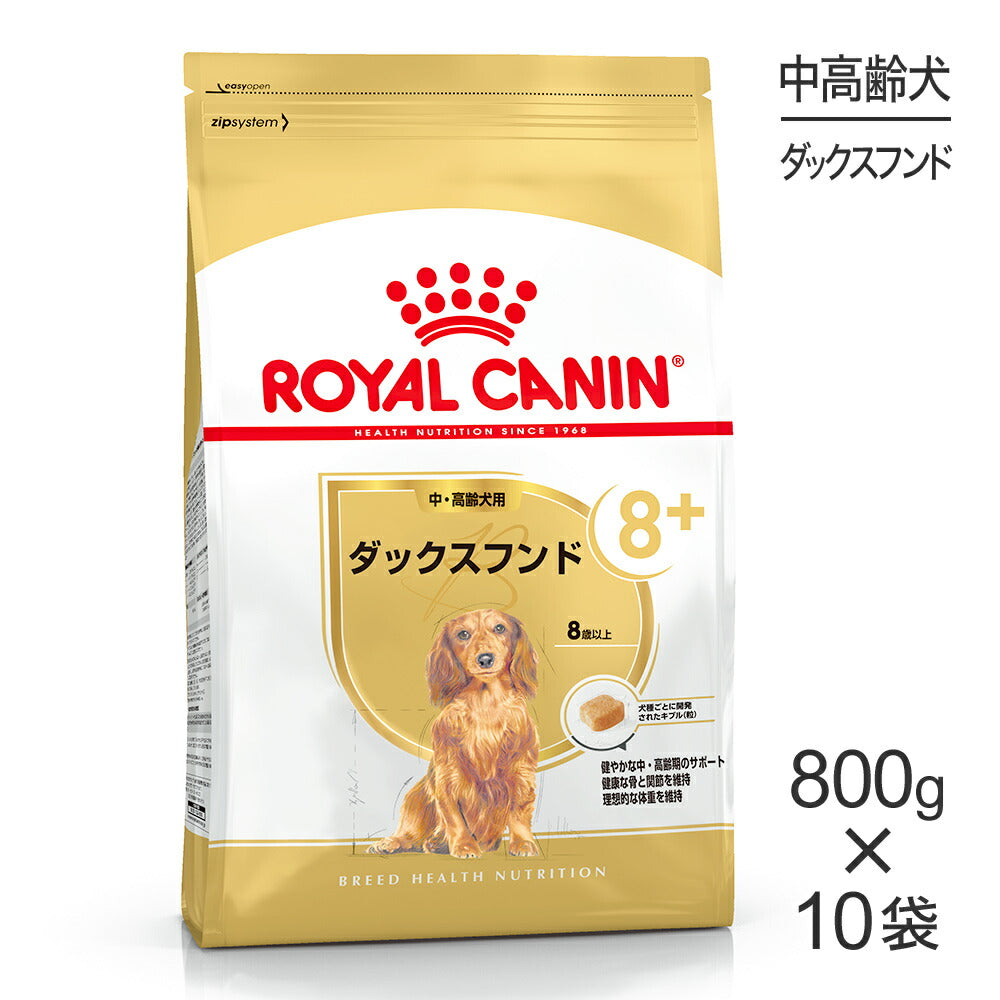 【800g×10袋】ロイヤルカナン BHN ダックスフンド 中・高齢犬用 8歳以上 (犬・ドッグ)[正規品]