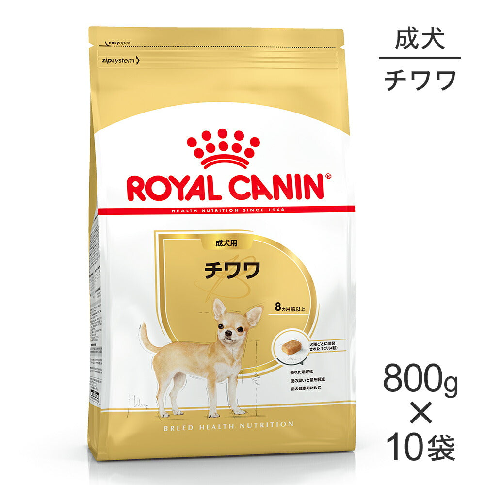 【800g×10袋】ロイヤルカナン BHN チワワ 成犬用 生後8ヵ月齢以上 (犬・ドッグ)[正規品]