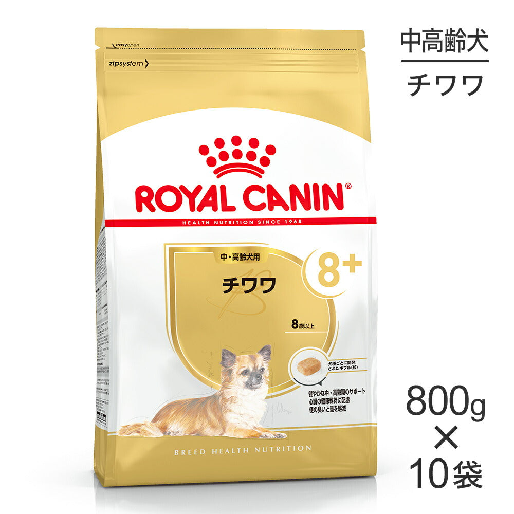 【800g×10袋】ロイヤルカナン BHN チワワ 中・高齢犬用 8歳以上 (犬・ドッグ)[正規品]