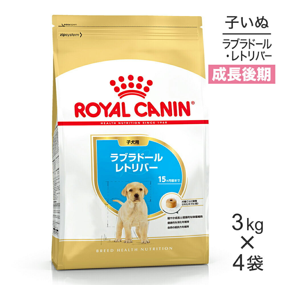 【3kg×4袋】ロイヤルカナン BHN ラブラドールレトリバー 子犬用 生後15ヵ月齢まで (犬・ドッグ)[正規品]