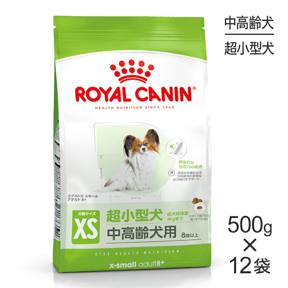 【500g×12袋】ロイヤルカナン SHN エクストラ スモール アダルト 8+ 超小型犬 中・高齢犬用 8歳以上 (犬・ドッグ)[正規品]
