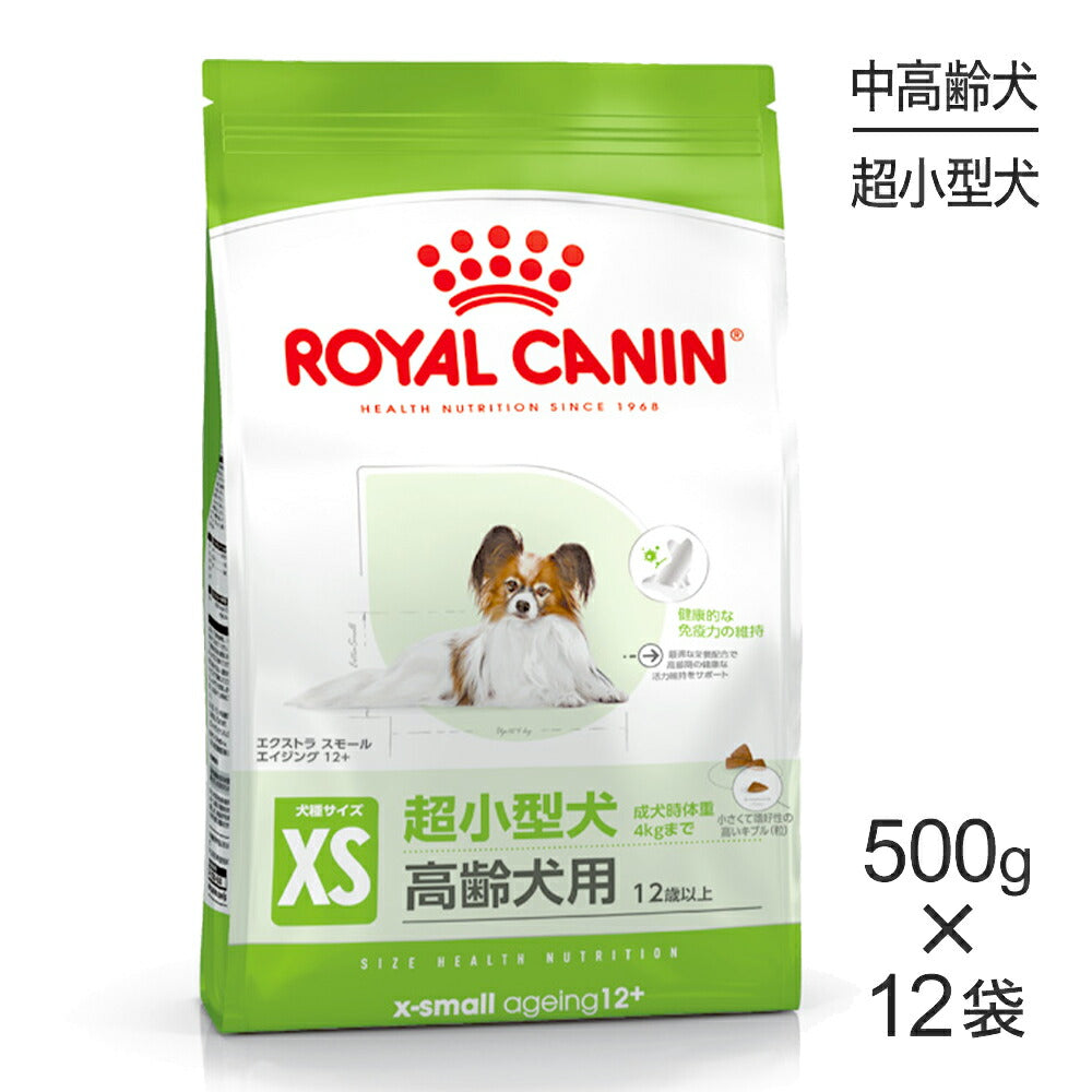 【500g×12袋】ロイヤルカナン SHN エクストラ スモール エイジング 12+ 超小型犬 高齢犬用 12歳以上 (犬・ドッグ)[正規品]
