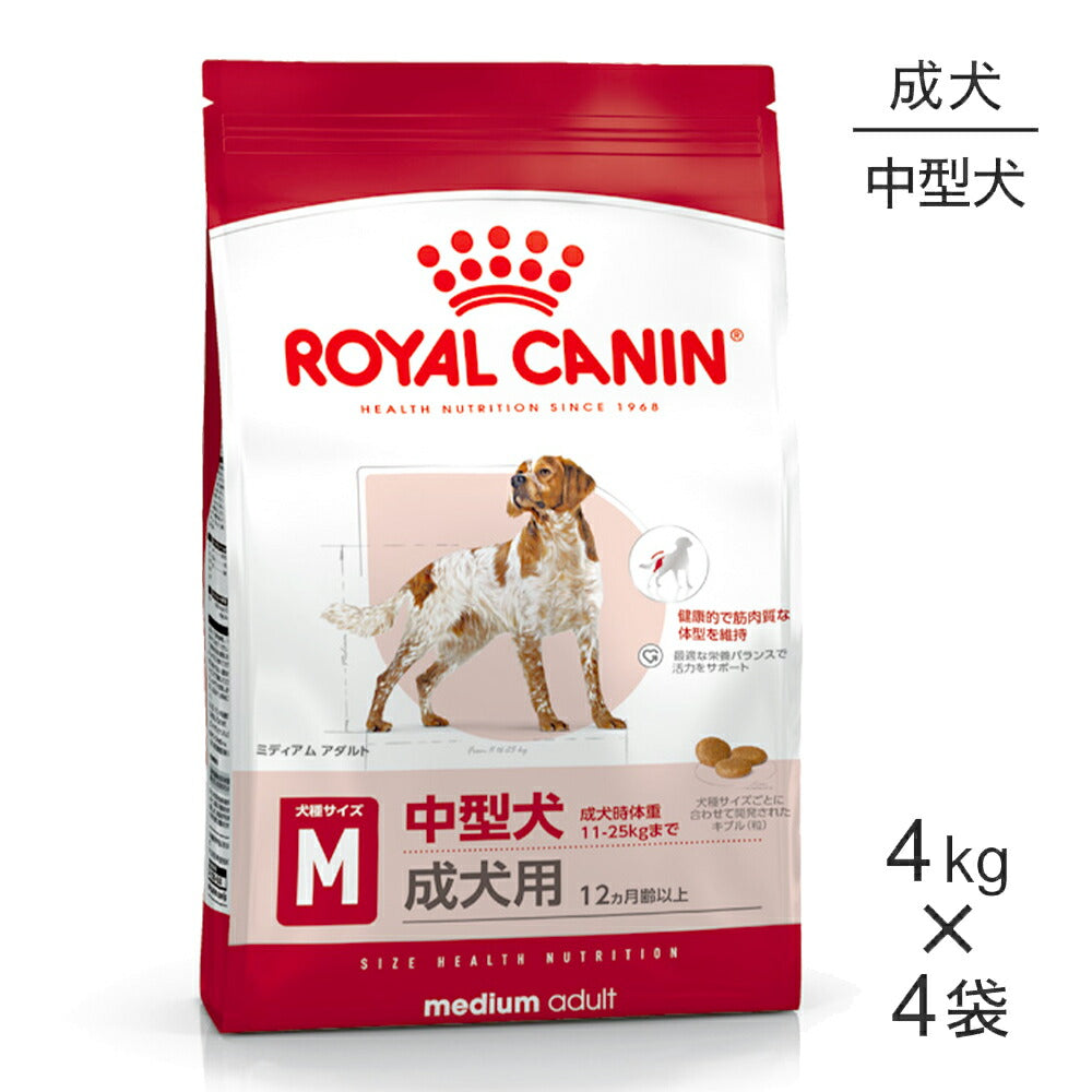 【4kg×4袋】ロイヤルカナン SHN ミディアム アダルト 中型犬 成犬用 生後12ヵ月齢以上 (犬・ドッグ)[正規品]