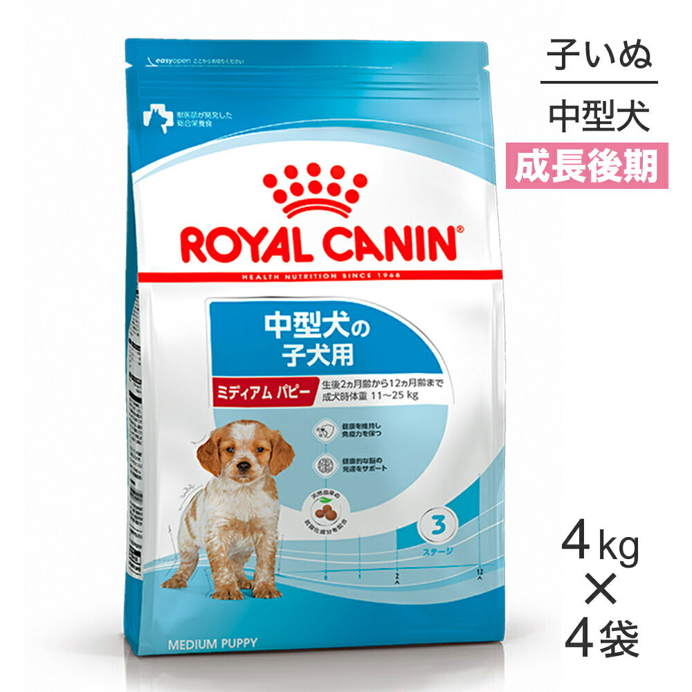 【4kg×4袋】ロイヤルカナン SHN ミディアム パピー 中型犬 成長後期の子犬用 生後12ヶ月齢まで (犬・ドッグ)[正規品]