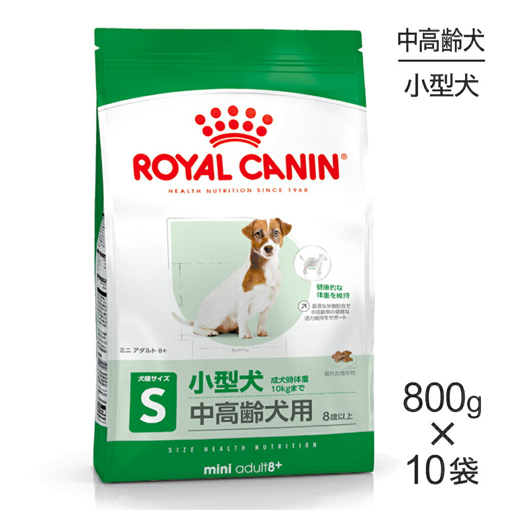 【800g×10袋】ロイヤルカナン SHN ミニ アダルト 8+ 小型犬 中・高齢犬用 8歳以上 (犬・ドッグ)[正規品]