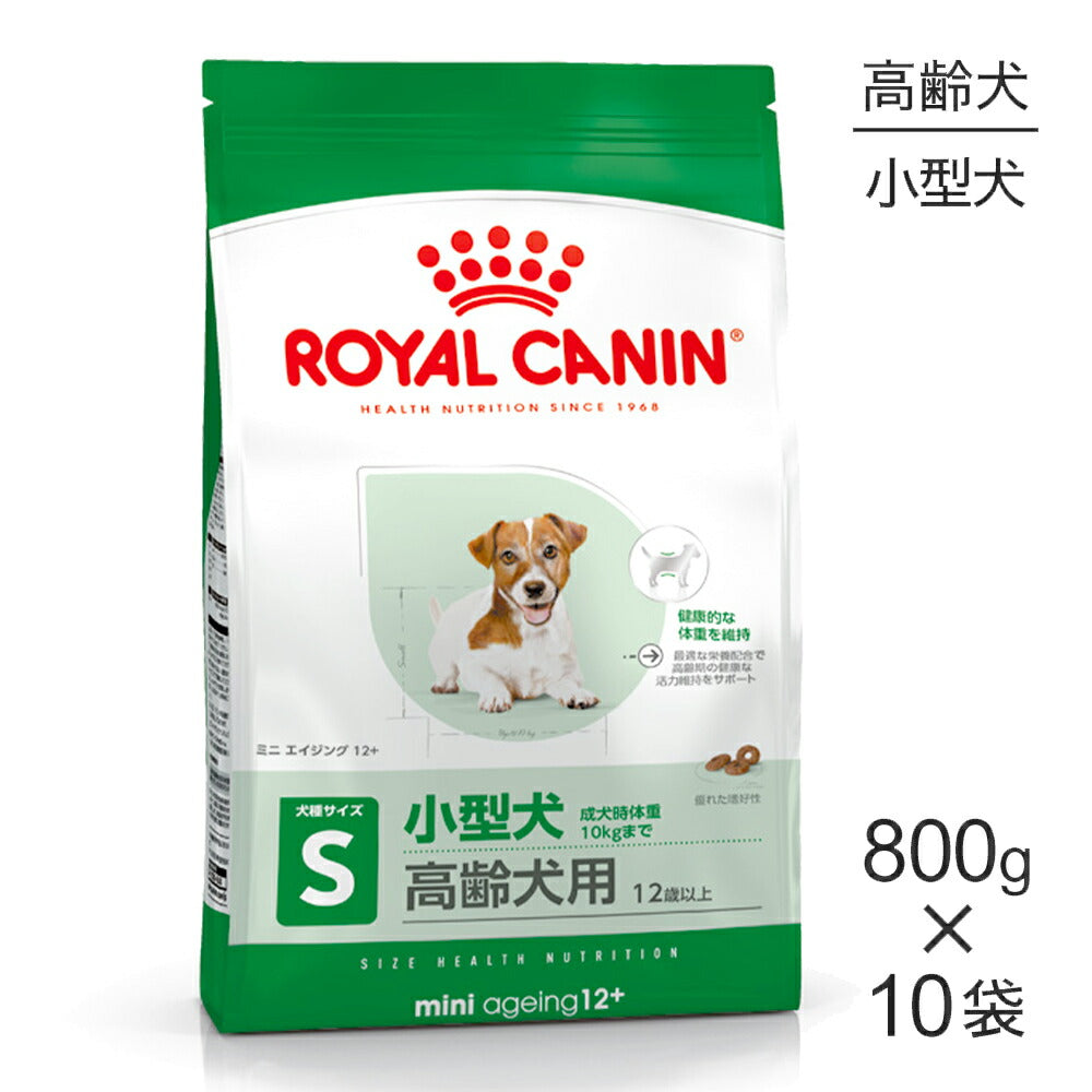 【800g×10袋】ロイヤルカナン SHN ミニ エイジング 12+ 小型犬 高齢犬用 12歳以上 (犬・ドッグ)[正規品]
