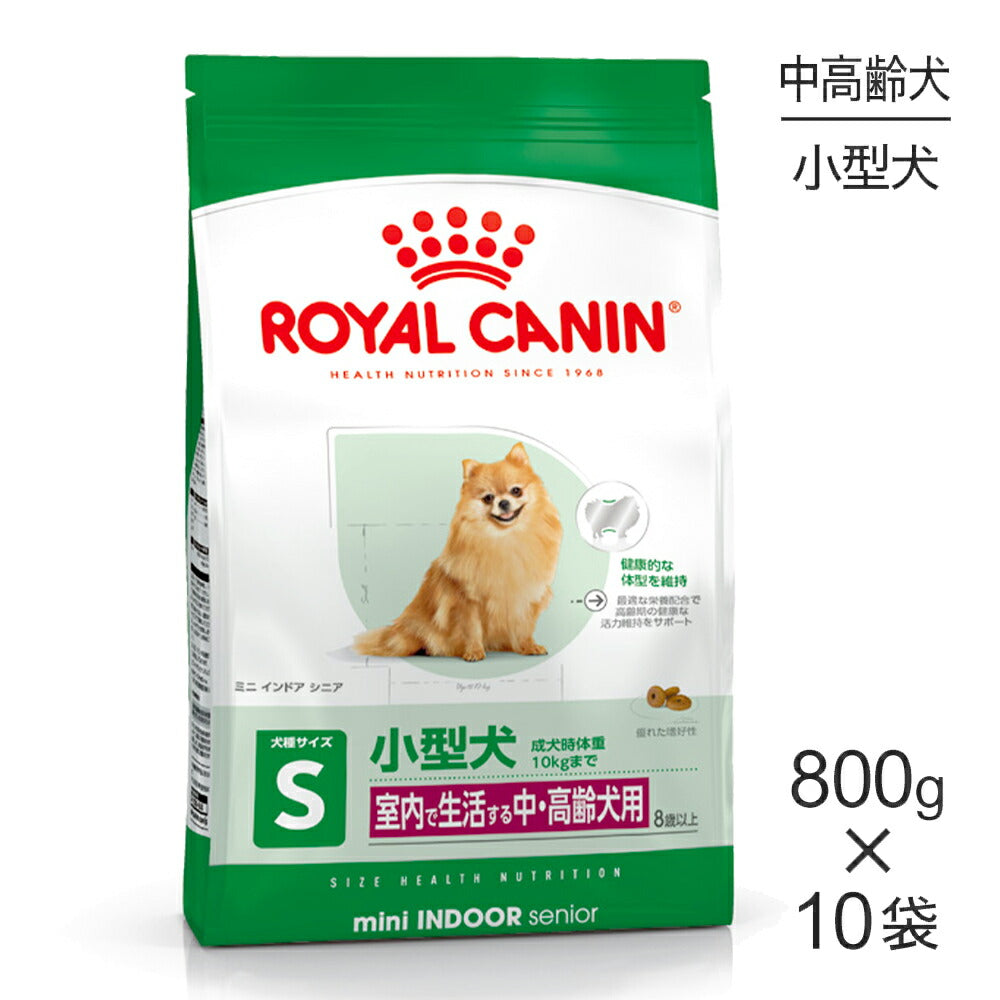 【800g×10袋】ロイヤルカナン SHN ミニ インドア シニア 室内で生活する小型犬 中・高齢犬用 8歳以上 (犬・ドッグ)[正規品]
