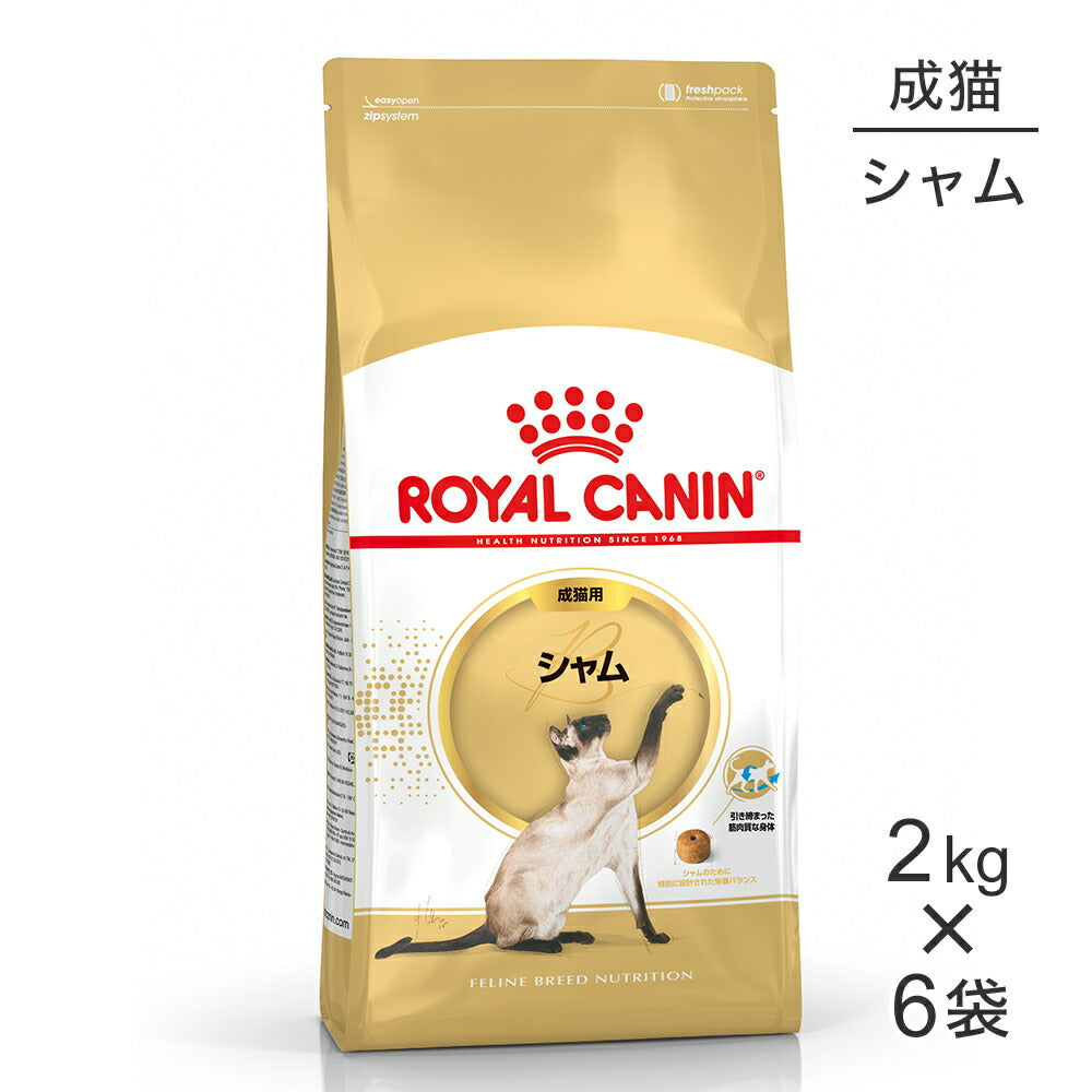 【2kg×6袋】ロイヤルカナン FBN シャム 成猫用 生後12ヵ月齢から12歳まで (猫・キャット)[正規品]