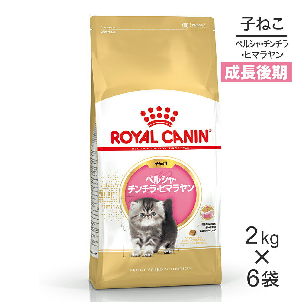 【2kg×6袋】ロイヤルカナン FBN ペルシャ・チンチラ・ヒマラヤン 子猫用 生後12ヵ月齢まで (猫・キャット)[正規品]