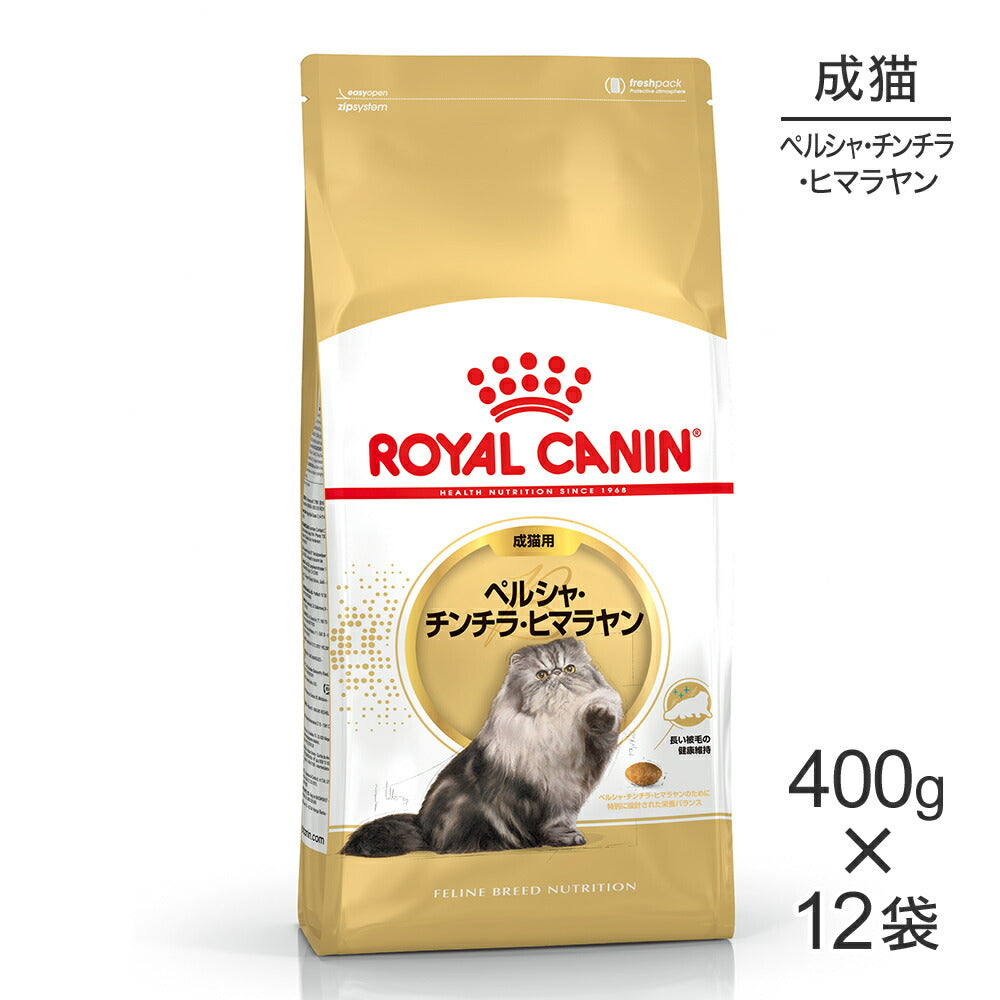 【400g×12袋】ロイヤルカナン FBN ペルシャ・チンチラ・ヒマラヤン 成猫用 生後12ヵ月齢から12歳まで (猫・キャット)[正規品]