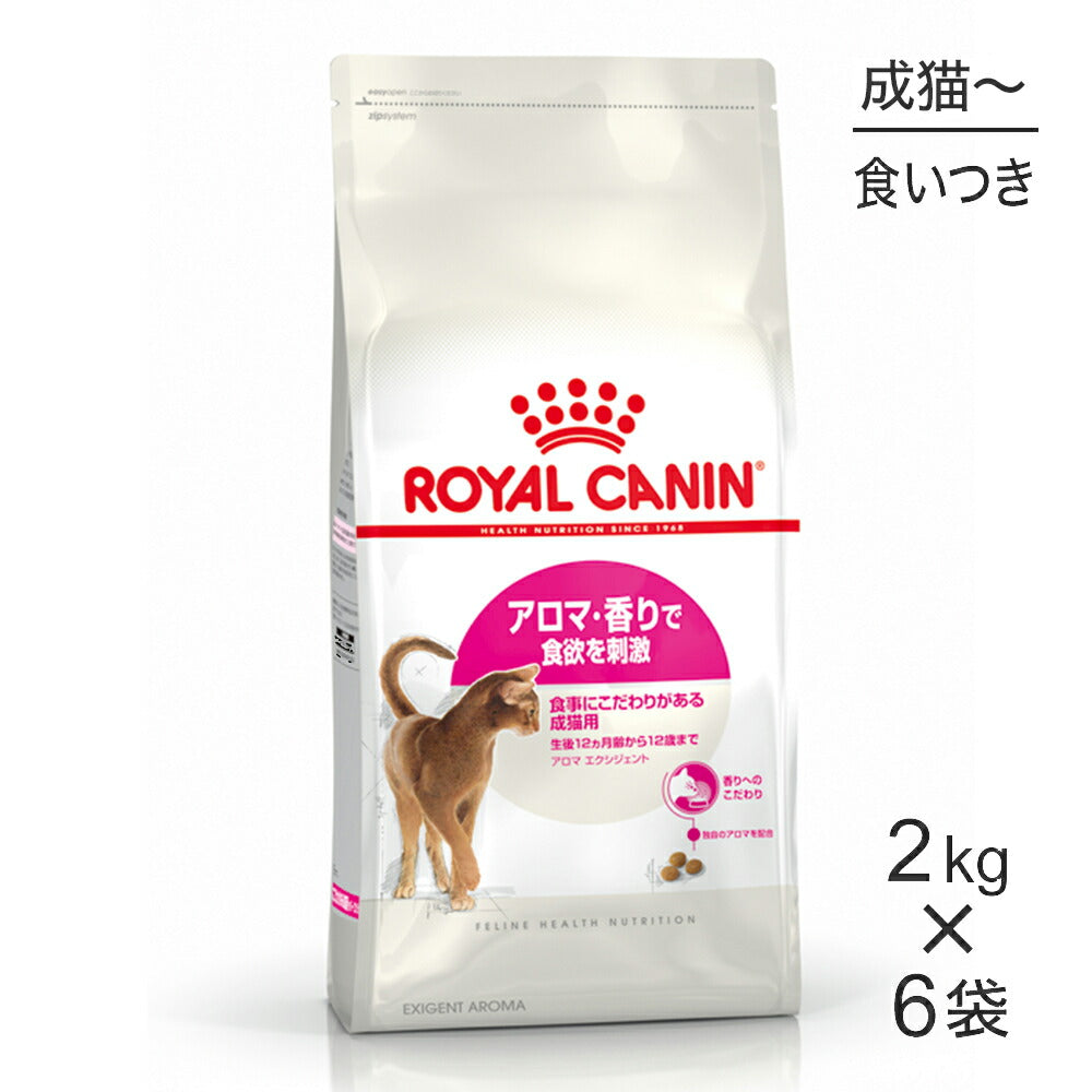 【2kg×6袋】ロイヤルカナン FHN アロマ エクシジェント 食事にこだわりがある成猫用 生後12ヵ月齢から12歳まで (猫・キャット)[正規品]