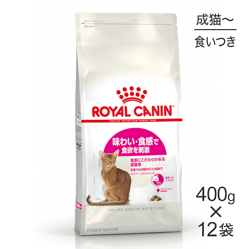 【400g×12袋】ロイヤルカナン FHN セイバー エクシジェント 食事にこだわりがある成猫用 生後12ヵ月齢から12歳まで (猫・キャット)[正規品]