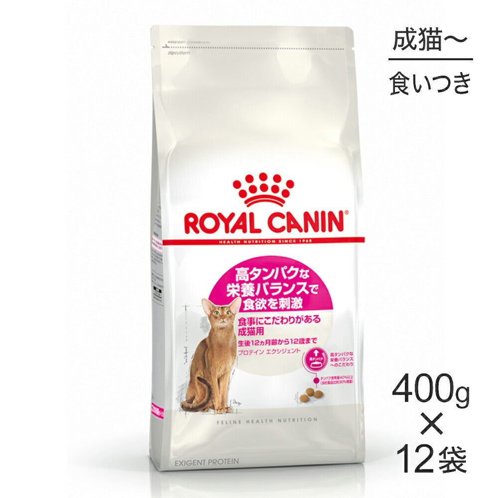 【400g×12袋】ロイヤルカナン FHN プロテイン エクシジェント 食事にこだわりがある成猫用 生後12ヵ月齢から12歳まで (猫・キャット)[正規品]