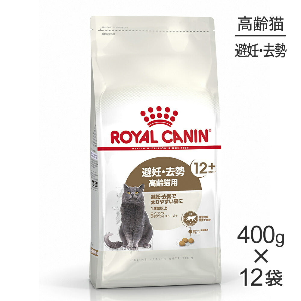 【400g×12袋】ロイヤルカナン FHN エイジング ステアライズド 12+ 避妊・去勢 高齢猫用 12歳以上 (猫・キャット)[正規品]