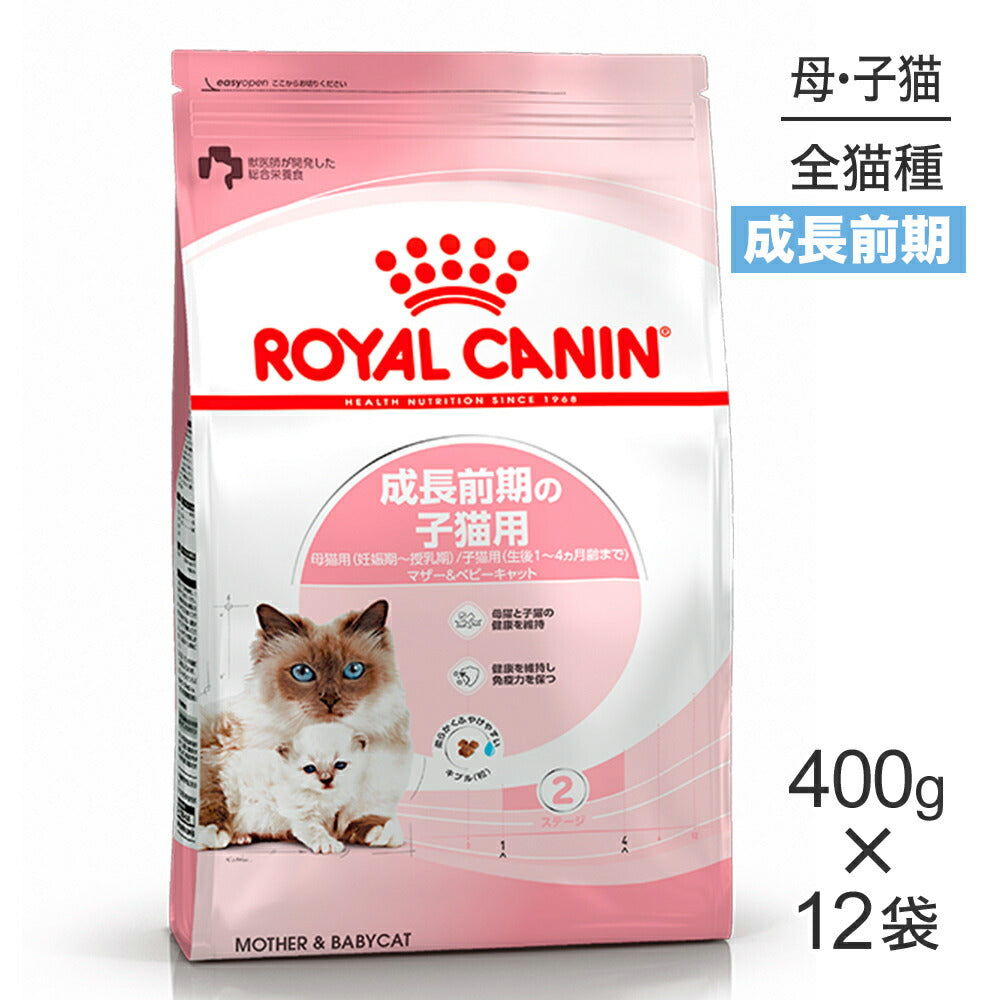 【400g×12袋】ロイヤルカナン FHN マザー&ベビーキャット 成長前期の子猫用 生後1～4ヵ月齢 妊娠・授乳期の母猫用 (猫・キャット)[正規品]