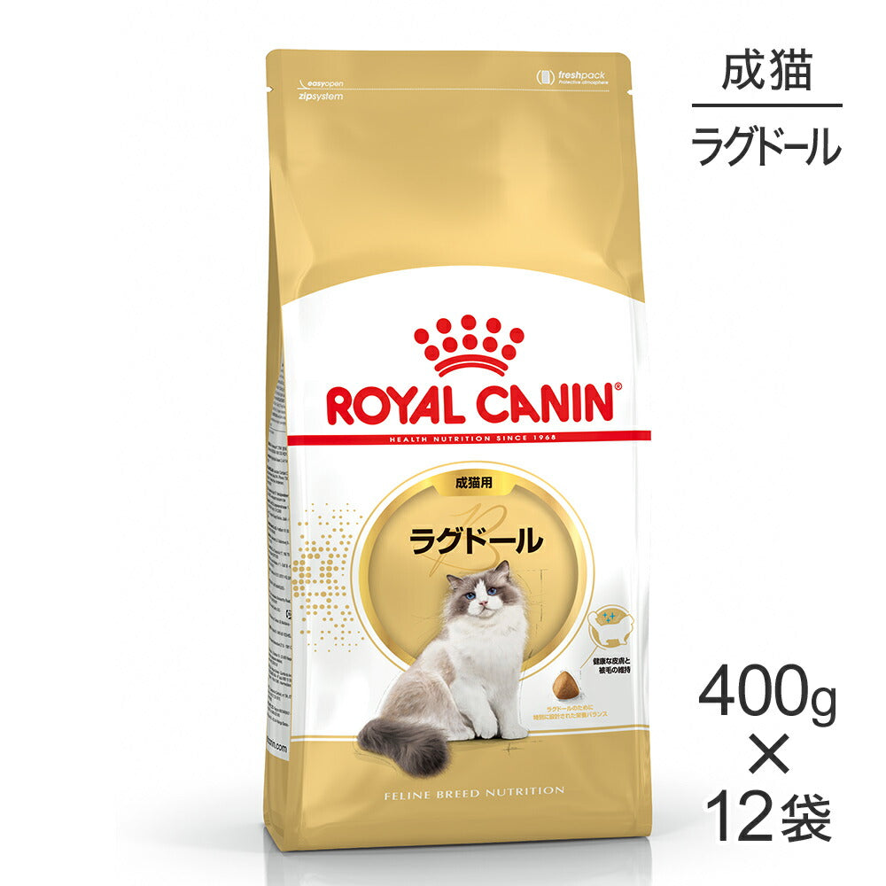 【400g×12袋】ロイヤルカナン FBN ラグドール 成猫用 生後12ヵ月齢から12歳まで (猫・キャット)[正規品]