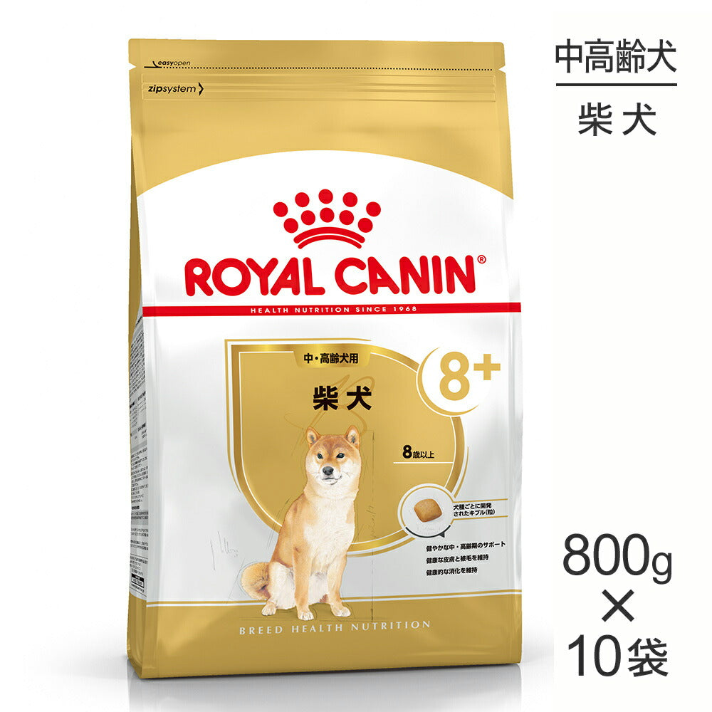 【800g×10袋】ロイヤルカナン BHN 柴犬 中・高齢犬用 8歳以上 (犬・ドッグ)[正規品]