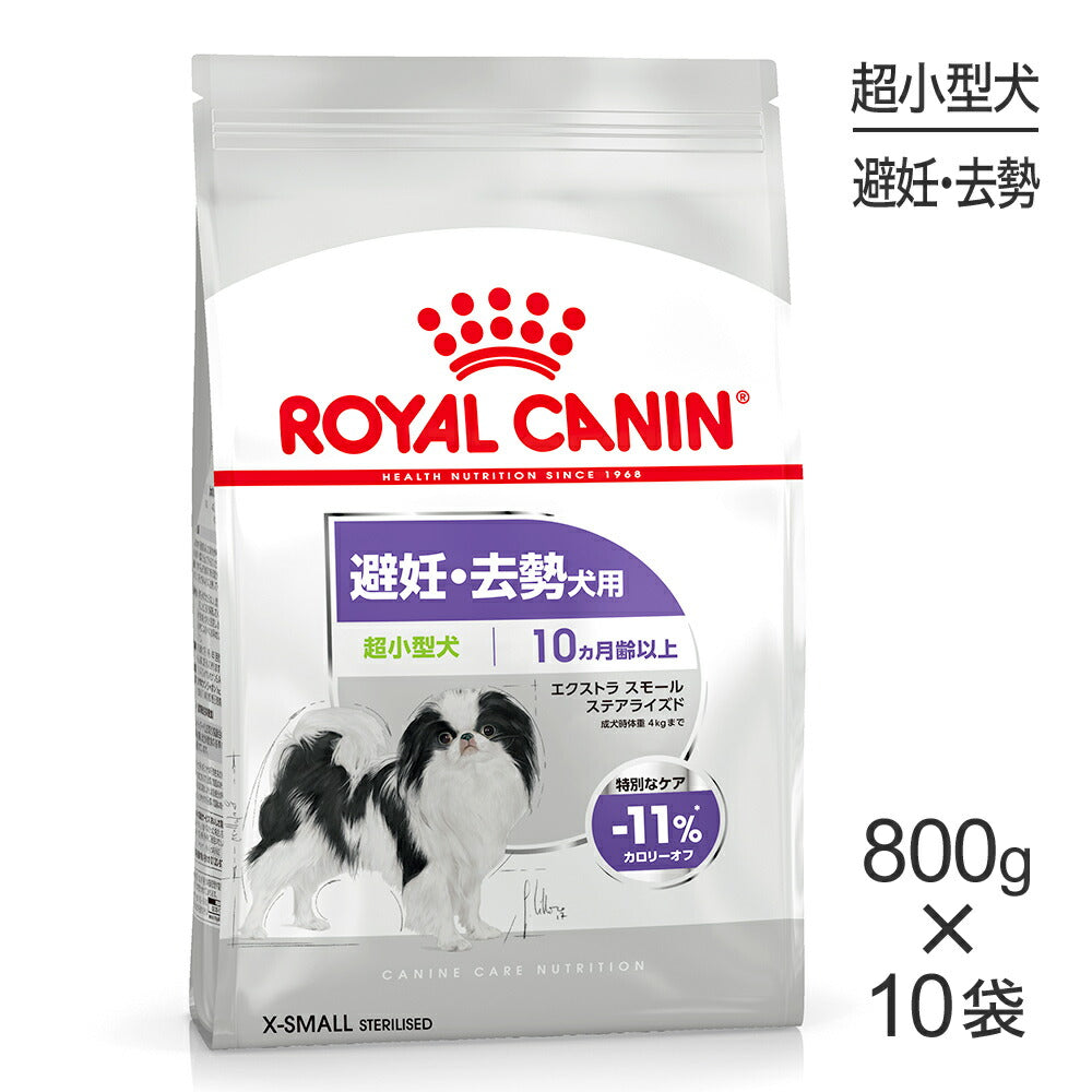 【800g×10袋】ロイヤルカナン CCN エクストラ スモール ステアライズド 超小型犬 避妊・去勢 生後10ヵ月齢以上 (犬・ドッグ)[正規品]