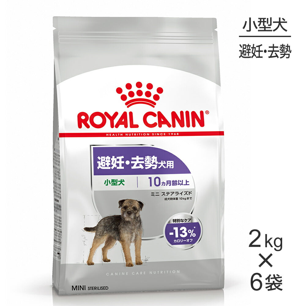 【2kg×6袋】ロイヤルカナン CCN ミニ ステアライズド 小型犬 避妊・去勢 生後10ヵ月齢以上 (犬・ドッグ)[正規品]