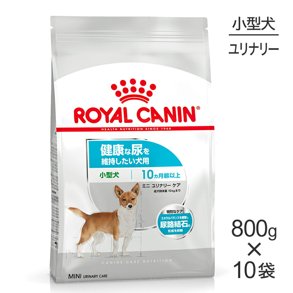 【800g×10袋】ロイヤルカナン CCN ミニ ユリナリー ケア 小型犬 健康な尿を維持したい犬用 生後10ヵ月齢以上 (犬・ドッグ)[正規品]