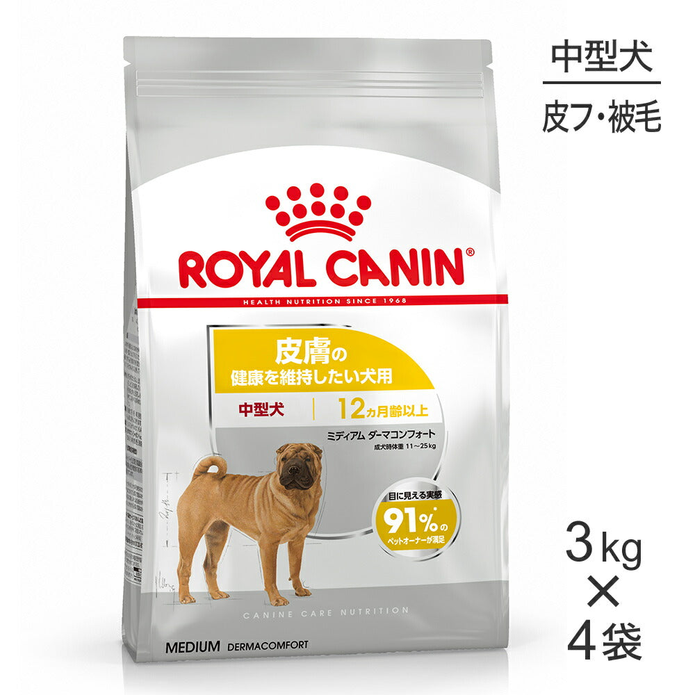 【3kg×4袋】ロイヤルカナン CCN ミディアム ダーマコンフォート 中型犬 皮膚の健康を維持したい犬用 生後12ヵ月齢以上 (犬・ドッグ)[正規品]