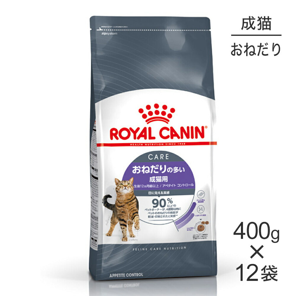 【400g×12袋】ロイヤルカナン FCN アペタイト コントロール おねだりの多い成猫用 生後12ヵ月齢以上 (猫・キャット)[正規品]